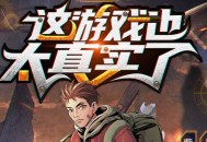 这游戏也太真实了丨爆笑废土霸榜神作丨紫襟剧社制作