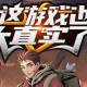 这游戏也太真实了丨爆笑废土霸榜神作丨紫襟剧社制作