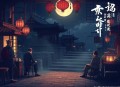 南怀瑾（商）工商發展 與 中國文化（MP3，2集）