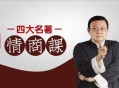 老梁四大名著情商课