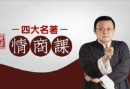 老梁四大名著情商课