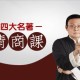 老梁四大名著情商课