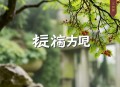 万道剑尊丨玄幻修仙超爽多人有声剧