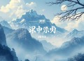 南怀瑾（儒）-《孟子尽心篇》录音