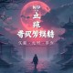 零号NPC_虚拟游戏_脑洞大开_全小全领衔 多人有声剧