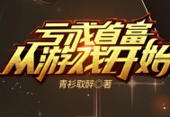 亏成首富从游戏开始-----丸子播讲