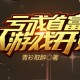亏成首富从游戏开始-----丸子播讲