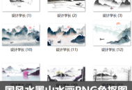 水墨山水风景画水墨画插画背景png免扣透明PS素材
