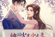 他从火光中走来.广播剧打包下载 2版合集