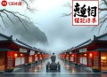 《大明：我，朱棣，开局扬言夺嫡》主播：华音有声 1304集完