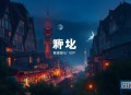 明珠照山河丨穿越治愈丨VIP多人有声剧