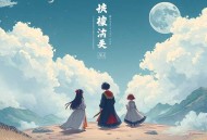 凤凰无双（小仙女&追马&独孤策多人小说剧）