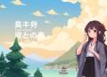九层妖塔