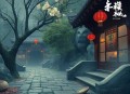 全职风水师_精品双播_悬疑恐怖故事_