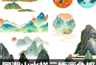 国潮山水祥云插画免抠PNG/PSD格式分层源文件设计素材