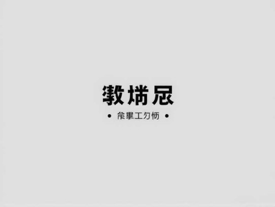 牧狼人-一种侃侃