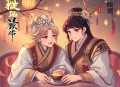 燕归来熙_沈念如&芸飞（高甜治愈师徒恋精品多人剧）