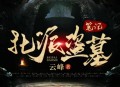 北派盗墓笔记 老彩故事会播讲 盗墓+悬疑+鉴宝