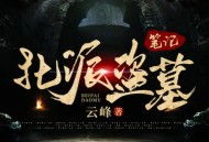 北派盗墓笔记 老彩故事会播讲 盗墓+悬疑+鉴宝