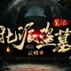 北派盗墓笔记 老彩故事会播讲 盗墓+悬疑+鉴宝