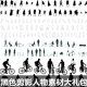 黑色剪影人物素材大礼包