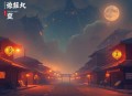 金瓯缺 _ 北宋灭亡，茅盾文学奖