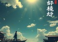 国民影帝暗恋我  一刀苏苏&喜道公子&一种侃侃播讲