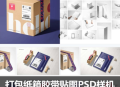 快递物流打包纸箱胶带PSD样机设计素材
