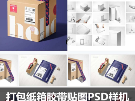 快递物流打包纸箱胶带PSD样机设计素材