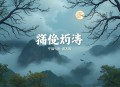 青莲之巅丨仙侠丨凡人流丨多人有声剧