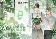 一不小心和醋精结婚了.广播剧 