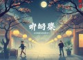 中国的男人和女人（易中天解读文学历史中的两性关系）