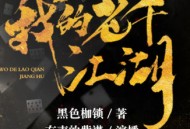 我的老千江湖|完结版|老千生涯作者新作|有声的紫襟