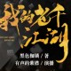 我的老千江湖|完结版|老千生涯作者新作|有声的紫襟