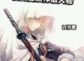 《我能召唤神话人物》 有声小说