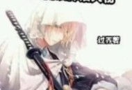 《我能召唤神话人物》 有声小说