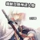 《我能召唤神话人物》 有声小说