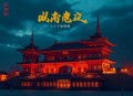 北齐怪谈_起点历史NO.1_爆燃爽文·历史权谋_多人有声剧VIP免费爆更