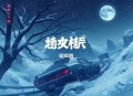 昔年·玉京丨甜宠爆笑仙幻丨智斗反派丨拈水笑叶听风等多人有声剧