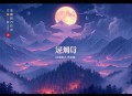 南怀瑾（道）《参同契》录音（mp3格式，10集）