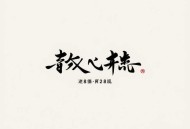 通幽大圣-张二狗领街多人有声剧-完结