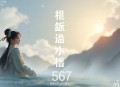 《武侠世界里的空间能力者》主播：刘大颂＆蠹无眠 567集完