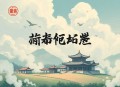 偷心冷医仙丨多人有声剧