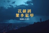 爷爷，您真在地府造反了？_ 爆笑 轻松多人有声剧