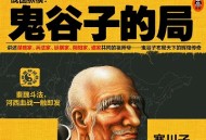鬼谷子的局有声书下载(周建龙)[1-8部]（完结）