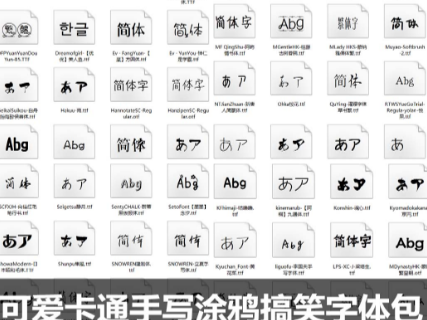 可爱卡通手写涂鸦搞笑字体包