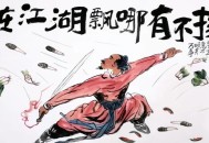 老狐狸经 人在江湖飘不能总挨刀