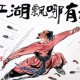 老狐狸经 人在江湖飘不能总挨刀