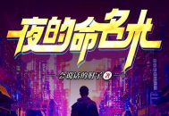 夜的命名术丨紫-襟丨完结