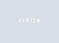 史上最强赘婿【幻樱空版】